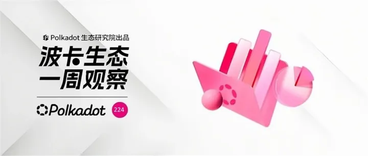 波卡生态一周观察丨Kusama AssetHub正式迁移；波卡与香港政府达成重要合作，顺利对接政府级资源