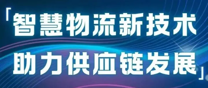 CeMAT2025智慧物流新技术助力供应链发展-创新沙龙日程发布