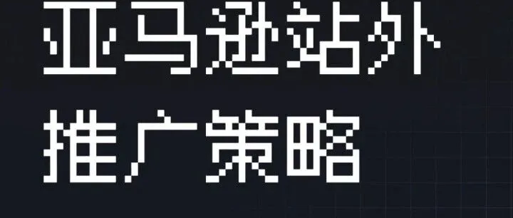 <em>亚马逊</em>站外<em>推广</em>攻略