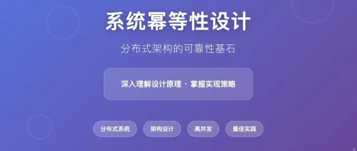 深入理解系统<em>幂</em><em>等</em>性：设计原理与实现策略