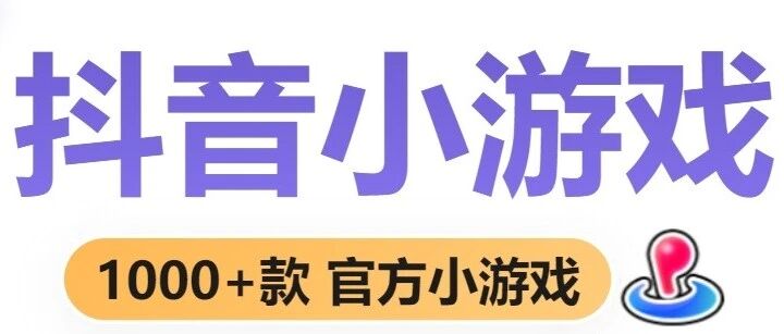5款抖音免广告小游戏分享(9.28)- 大数跨境