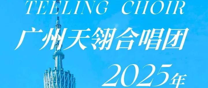 <em>合唱</em>团招新 | 天翎<em>合唱</em>团<em>2025</em>全面招新