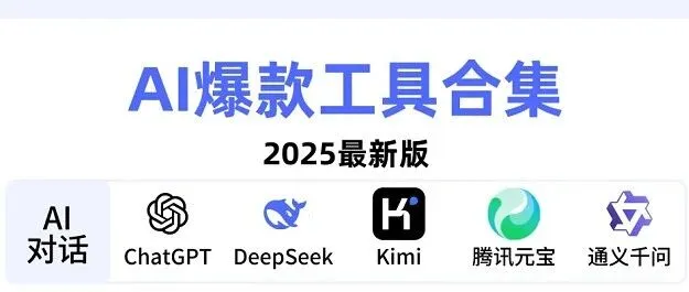 【收藏吃灰】<em>2025</em>AI爆款工具<em>合集</em>，囊括办公、写作、绘画、<em>剪辑</em>……