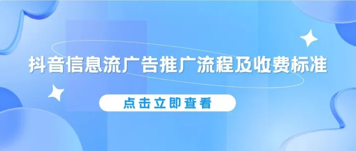 抖音<em>信息流</em><em>广告</em>推广<em>流程</em>及收费标准，建议收藏！