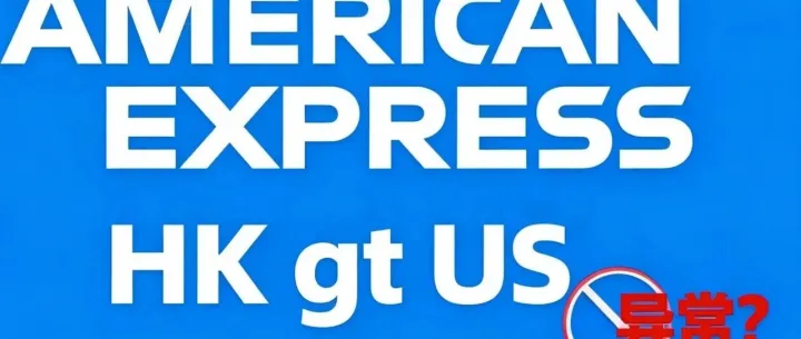 港卡丨美卡丨AEHK又举起关户大棒，gtUS遭异常标记