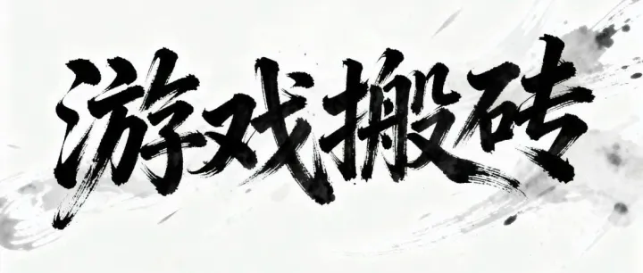 游戏<em>搬</em><em>砖</em>