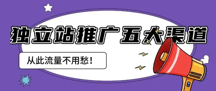 独立<em>站</em><em>推广</em>的五大<em>渠道</em>：流量不再愁！