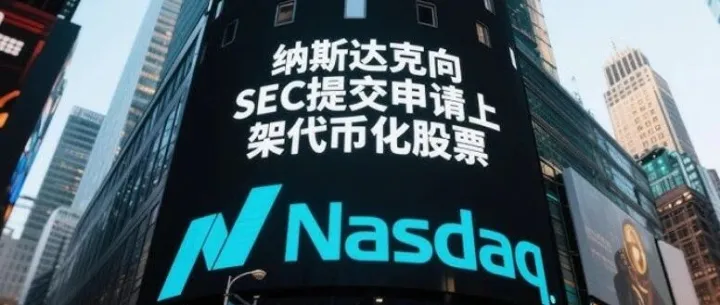 币圈加速进化：<em>NASDAQ</em>向SEC申请股票代币化