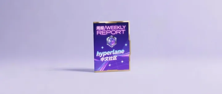 Hyperlane 周报 | 稳定币扩张与跨链流动性井喷