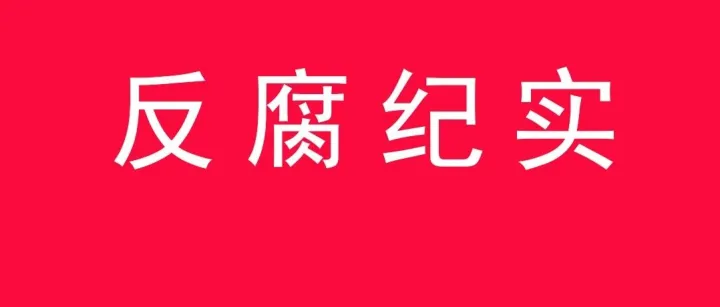 <em>黔东南州</em>检察院依法对杨光波立案侦查