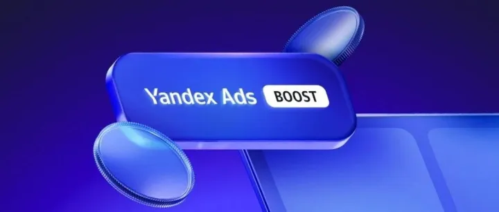 Yandex Ads在华推出 Yandex Ads Boost，助力游戏开发者抢占俄罗斯互联网用户蓝海