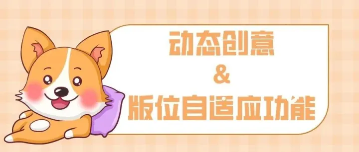 在Facebook广告中运用动态创意与版位自适应功能