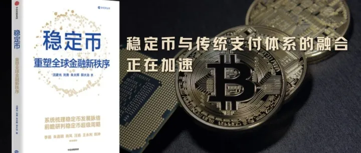 <em>稳定</em>币<em>如何</em>成为传统金融与<em>加密</em>世界的桥梁？｜文摘