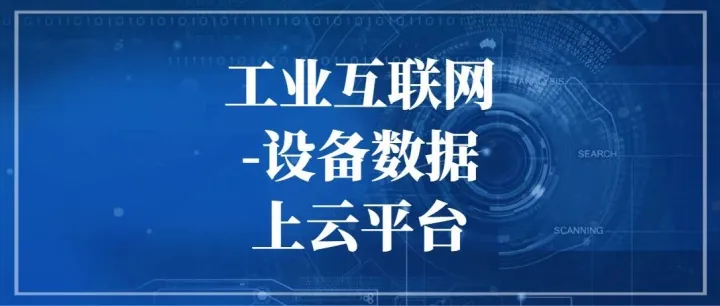 工业互<em>联网</em>-<em>设备</em><em>数据</em>上云<em>平台</em>