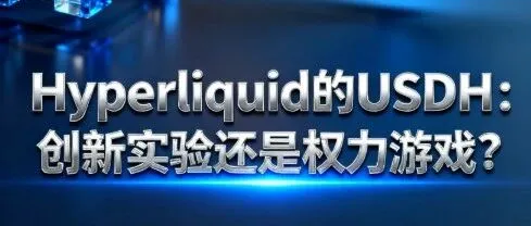 56 亿储备 “夺权战”：Hyperliquid 的 USDH，是革命还是生意？