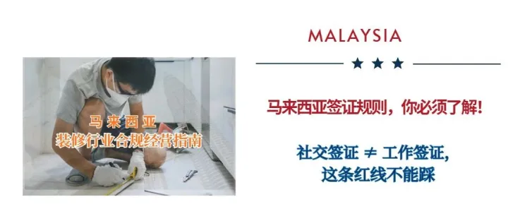 “签证滥用”引发的思考：如何在马来西亚合理使用签证？