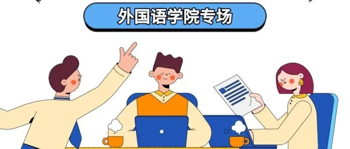 关于举办台州学院外国语学院2026届毕业生专场招聘会的公告