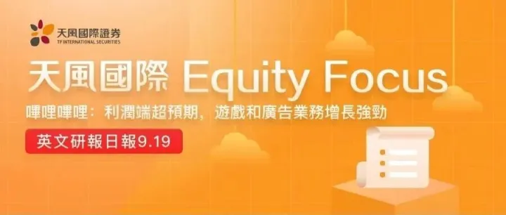 嗶哩嗶哩：利潤端超預期，<em>遊</em><em>戲</em>和廣告業務增長強勁