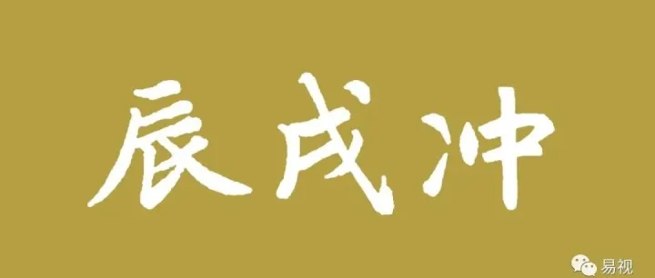 易顺天时 ‖ 乙巳年丙戌月丙辰日，月破日&下<em>弦月</em>。