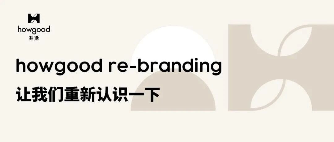 howgood re-branding｜让我们重新认识一下- 大数跨境
