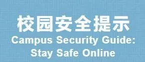 校园安全提示 Campus Security Guide: Stay <em>Safe</em>@ZJU