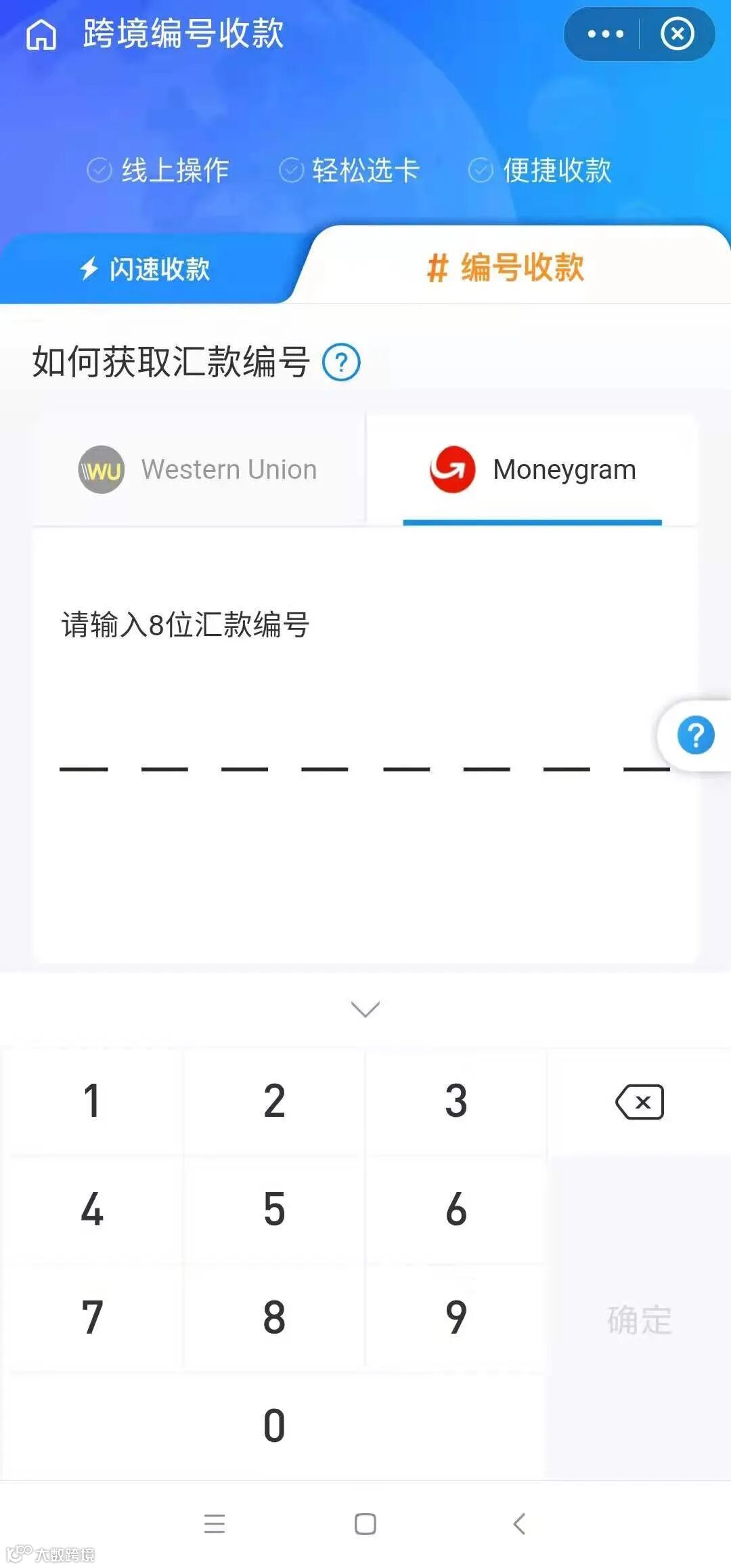 支付宝跨境收西联、速汇金国外汇款的方法- 大数跨境