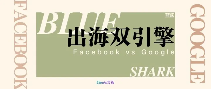 Facebook vs Google，到底怎么配比最科学？