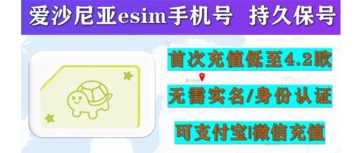 2025<em>eSim</em>流量<em>卡</em>推荐：4.2欧元永久使用爱沙尼亚<em>eSIM</em>手机号 开<em>卡</em>+购买充值攻略 | 国外<em>eSIM</em><em>卡</em> & 外国手机号