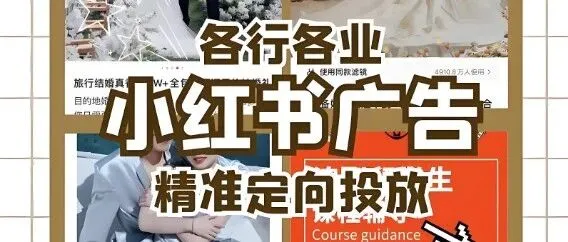 【2025】小红书怎么投放广告，<em>适合</em><em>哪些</em><em>行业</em>？保姆级<em>教程</em>！！