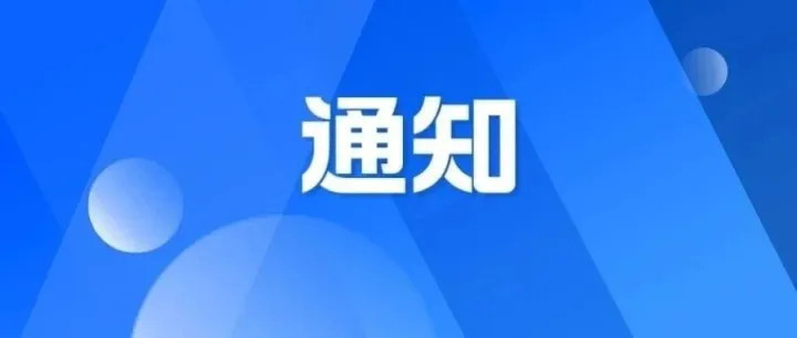 关于<em>台风</em>“桦加沙”期间<em>客服</em>热线保障<em>的</em>通知