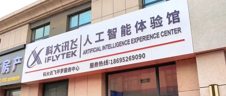 科大讯飞人工<em>智能体验馆平罗技术服务</em>中心正式开业！