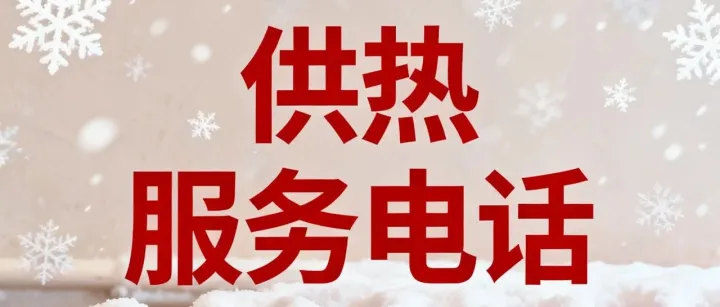 <em>七台河</em>市供热服务电话公示