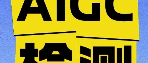 免费AIGC检测<em>官</em><em>网</em><em>入口</em>