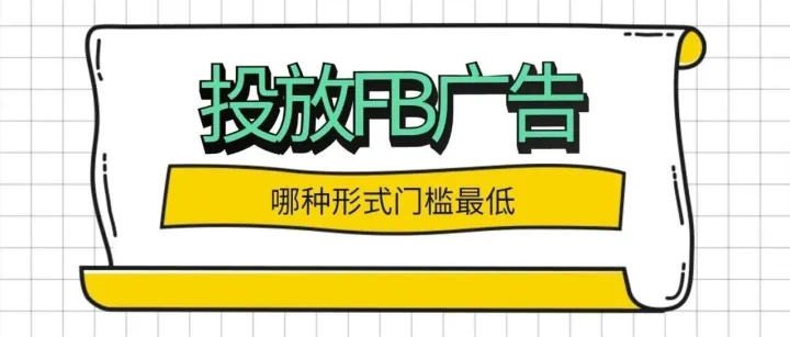 投放Facebook广告，哪种形式门槛最低