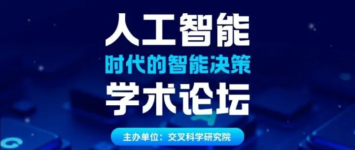 X院 · 讲座 | 人工智能时代的智能决策学术论坛