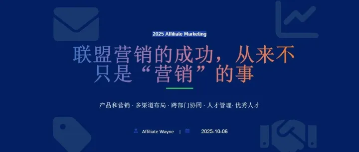 联盟营销的成功，从来不只是“营销”的事