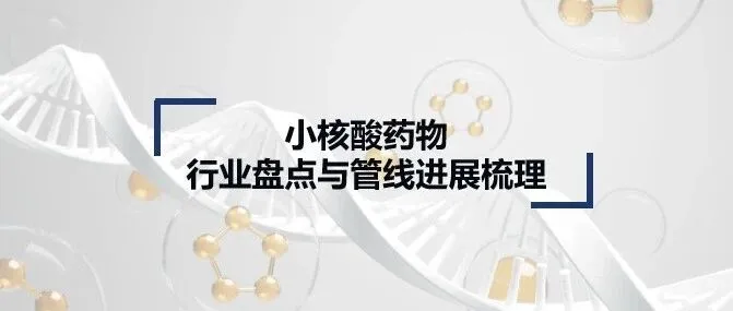 小核酸药物盘点（下）：siRNA与<em>ASO</em>
