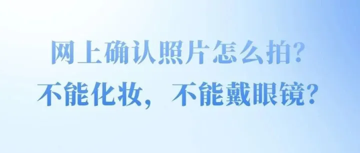 考研<em>网上</em>确认照片怎么拍？<em>不能</em>化妆，<em>不能</em>戴眼镜？