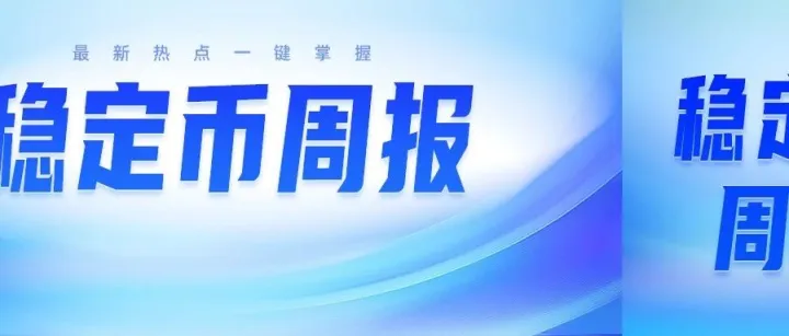 【稳定币周报】从Coinbase转型到谷歌的AP2，稳定币为何成为巨头绕不开的选择？