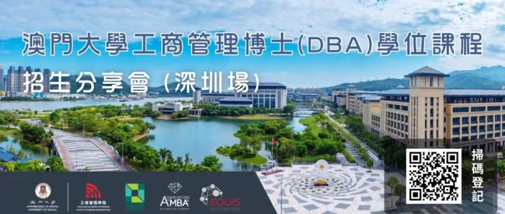 澳<em>大</em>DBA課程招生分享會<em>線</em><em>上</em>報名