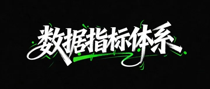 <em>数据</em>指标体系<em>模板</em>：以安克创新为例