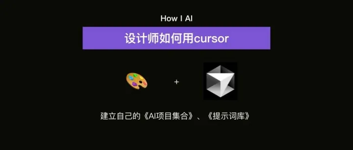 <em>How</em> <em>I</em> AI｜设计师如何用Cursor