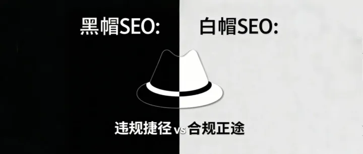 一文读懂黑<em>帽</em> <em>SEO</em> 和<em>白</em><em>帽</em> <em>SEO</em> 的区别，企业该如何选择？