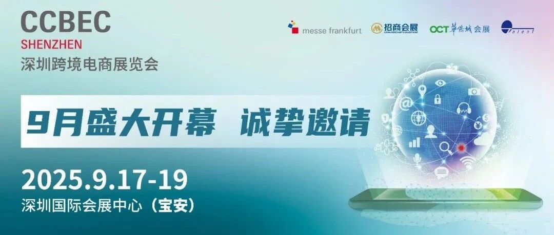 倒计时!CCBEC 2025深圳跨境电商展免费攻略(时间+地点+门票)- 大数跨境