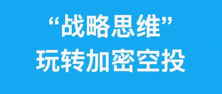 巧用“战略思维”玩转加密空投：从竞争中赚取超高回报