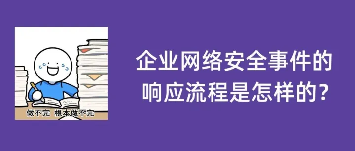 企业网络安全事件<em>的</em><em>响应</em><em>流程</em>是怎样<em>的</em>？