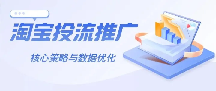 淘宝投流<em>推广</em>实战<em>指南</em>：关键词<em>推广</em>与生意参谋<em>数据</em>分析全解析