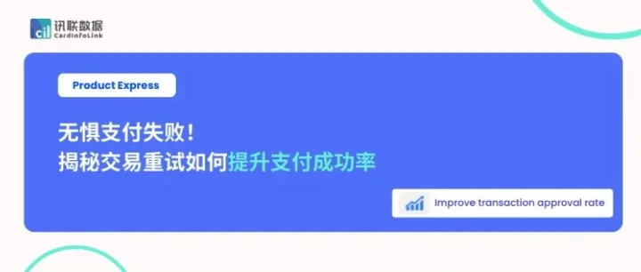 揭秘交易<em>重试</em>如何提升支付成功率