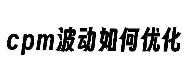 <em>广告</em>账户 <em>cpm</em>波动如何优化