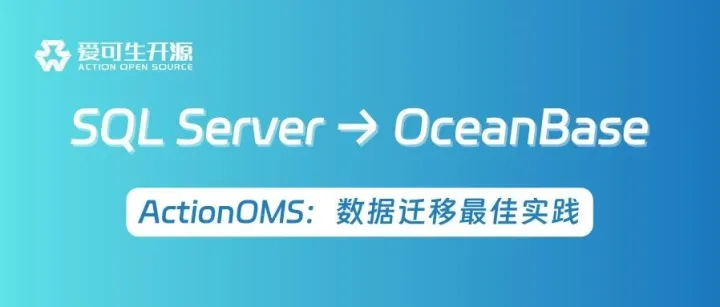 ActionOMS | 从 SQL Server 到 OceanBase：<em>数据</em>迁移<em>最佳</em><em>实践</em>